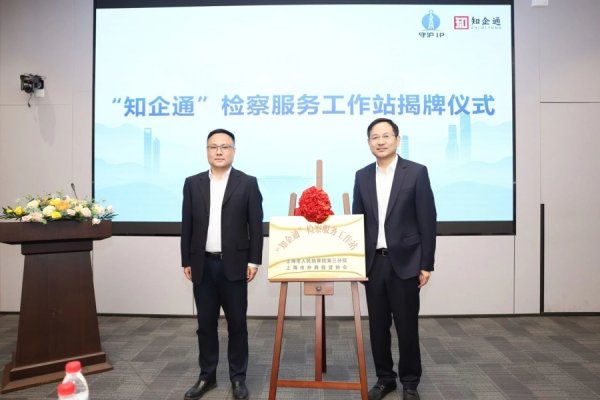 证配所配资 “知企通”检察服务工作站揭牌并发布知识产权刑事保护十佳案例