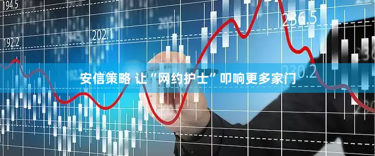 安信策略 让“网约护士”叩响更多家门