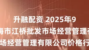 升融配资 2025年9月20日上海市江桥批发市场经营管理有限公司价格行情