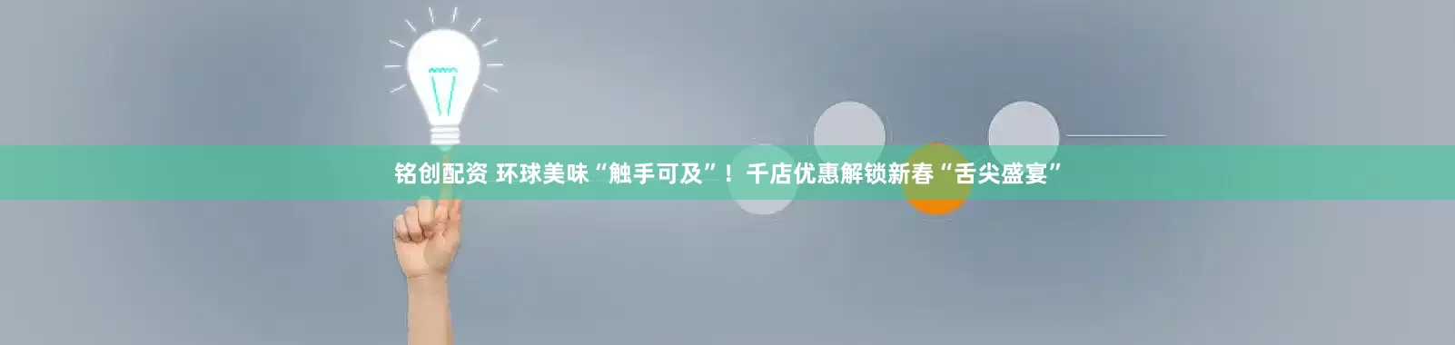 铭创配资 环球美味“触手可及”！千店优惠解锁新春“舌尖盛宴”