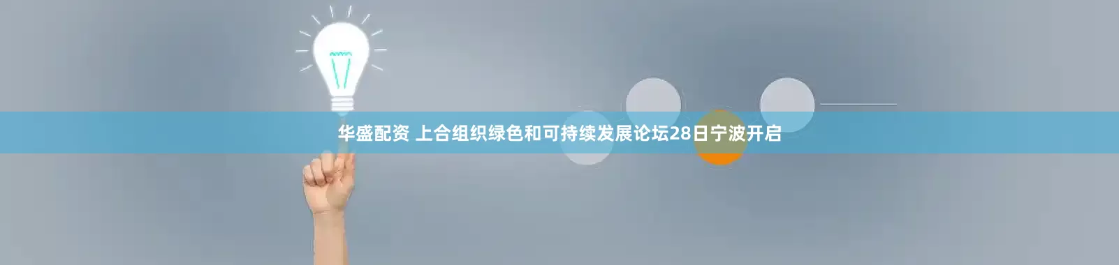 华盛配资 上合组织绿色和可持续发展论坛28日宁波开启